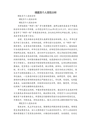 调度员个人党性分析.docx