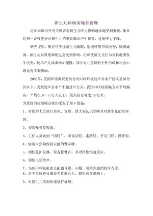新生儿科病室噪音管理.docx