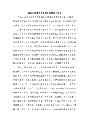 国企系统廉洁警示教育强调要求发言.docx