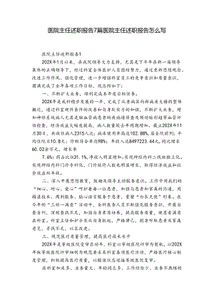 医院主任述职报告7篇 医院主任述职报告怎么写.docx
