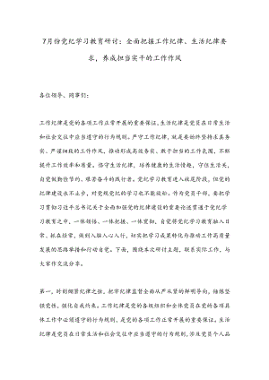 7月份党纪学习教育研讨：全面把握工作纪律、生活纪律要求养成担当实干的工作作风.docx
