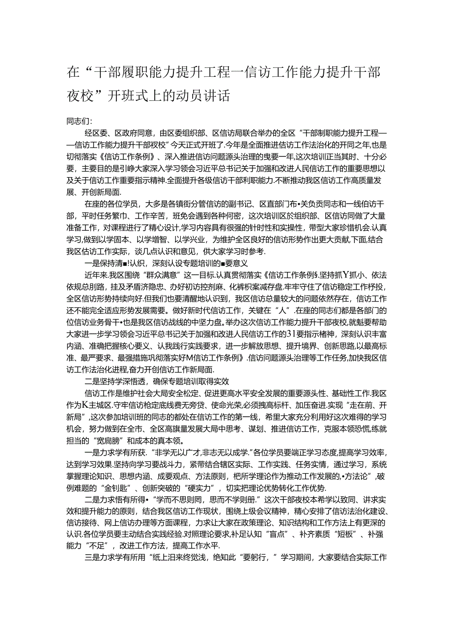 在“干部履职能力提升工程——信访工作能力提升干部夜校”开班式上的动员讲话.docx_第1页