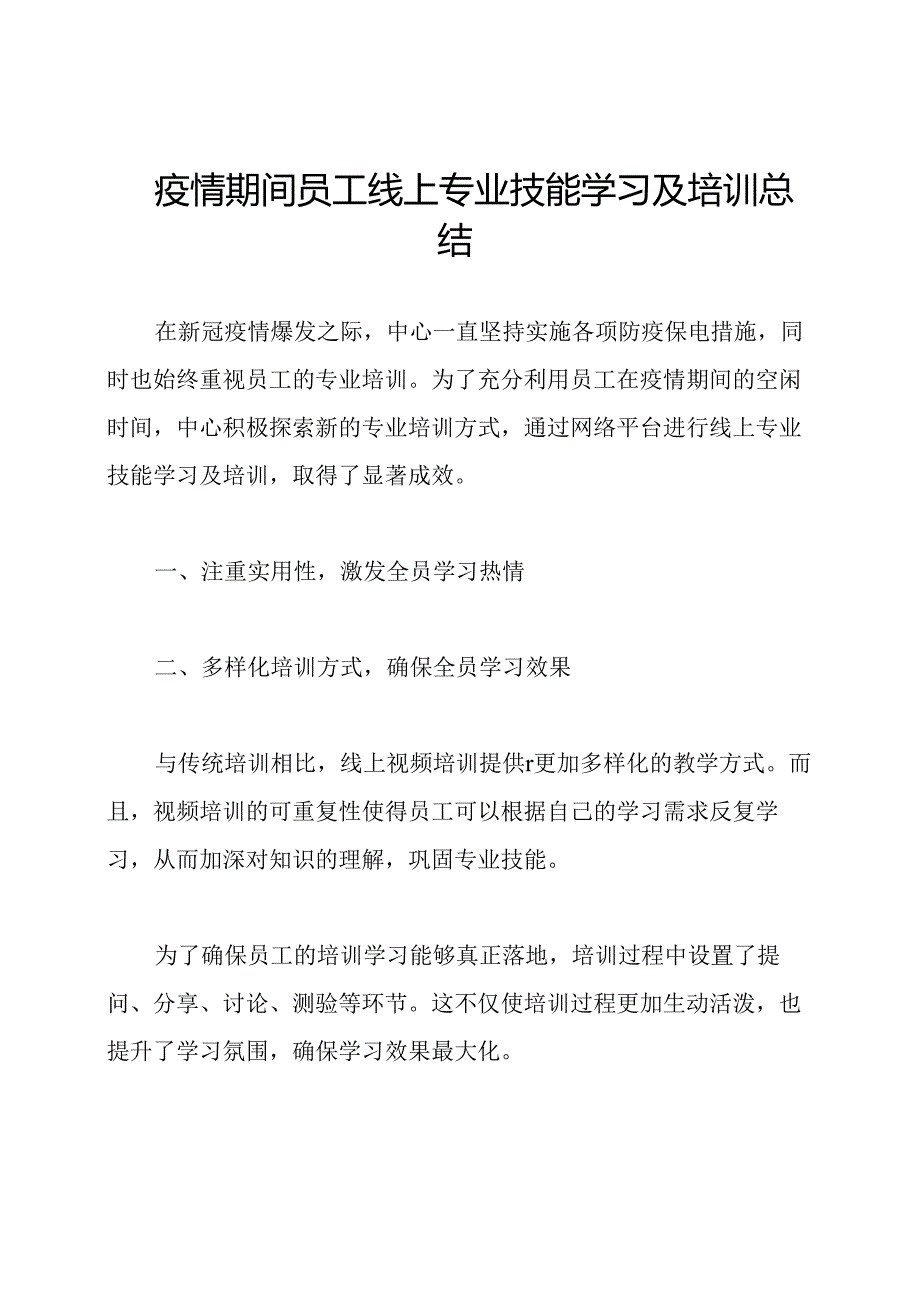 疫情期间员工线上专业技能学习及培训总结.docx_第1页