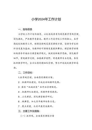 三篇2024年实验小学教学及工作计划.docx