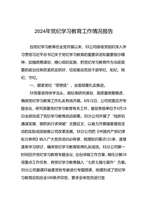 2024年党纪学习教育阶段性工作总结(24篇).docx