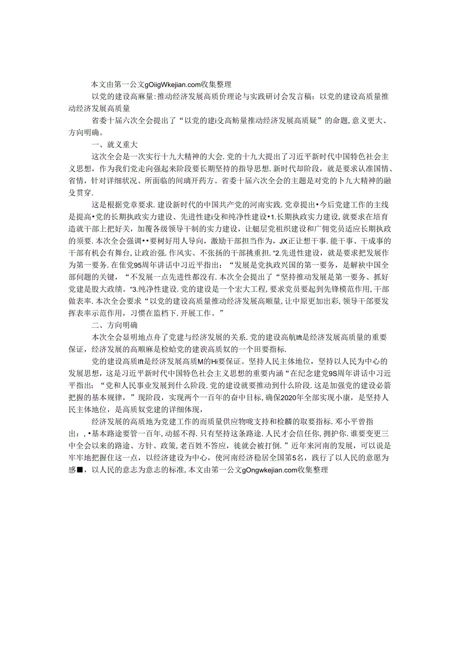 以党的建设高质量推动经济发展高质量理论与实践研讨会发言稿：以党的建设高质量推动经济发展高质量.docx_第1页