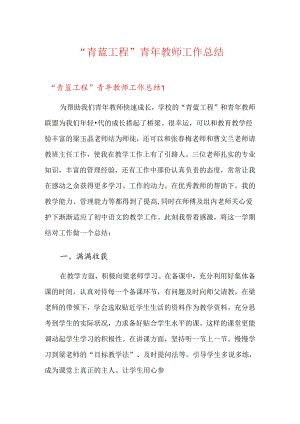 “青蓝工程”青年教师工作总结.docx