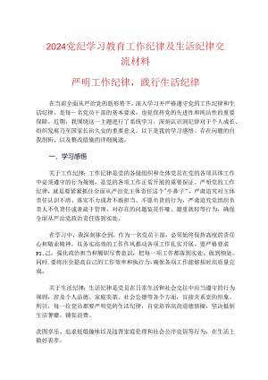 2024党纪学习教育工作纪律及生活纪律交流材料.docx