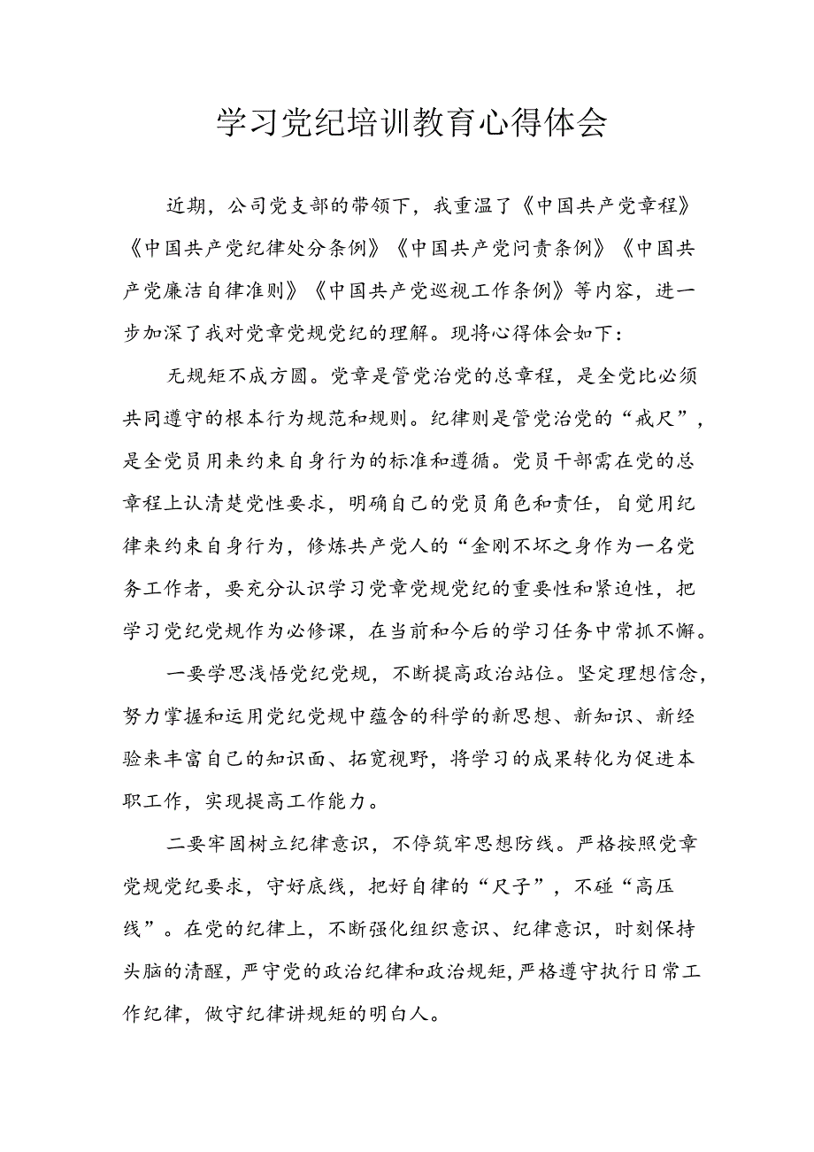 2024年开展《党纪学习教育》心得感悟 合计3份.docx_第1页