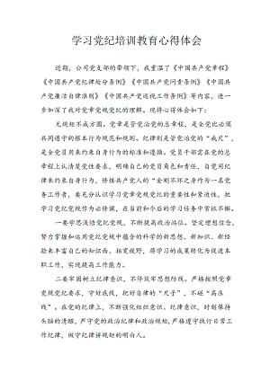 2024年开展《党纪学习教育》心得感悟 合计3份.docx