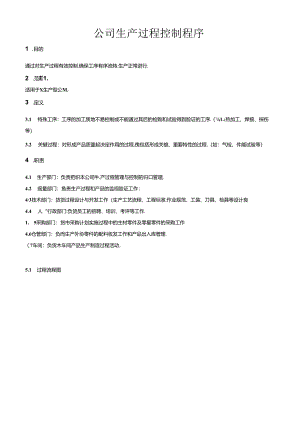 公司生产过程控制程序.docx