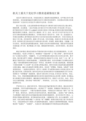机关工委关于党纪学习教育进展情况汇报.docx