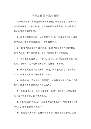 干部工作类排比句40例.docx