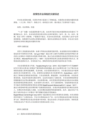 政策性农业保险的文献综述.docx