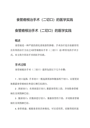 食管癌根治手术(二切口)的医学实践.docx