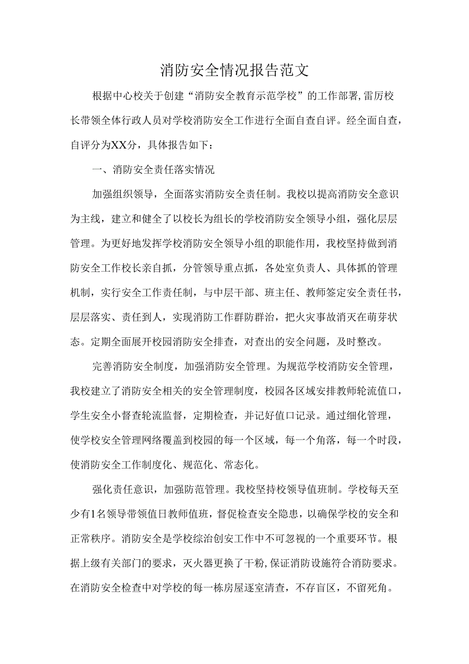 消防安全情况报告范文.docx_第1页