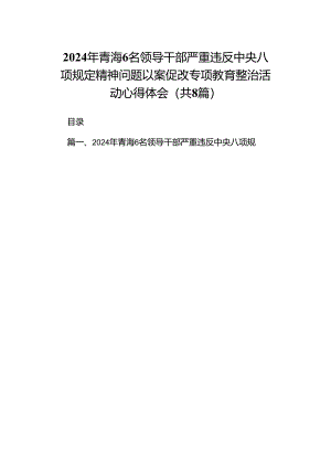 2024年青海6名领导干部严重违反中央八项规定精神问题以案促改专项教育整治活动心得体会2(精选八篇).docx