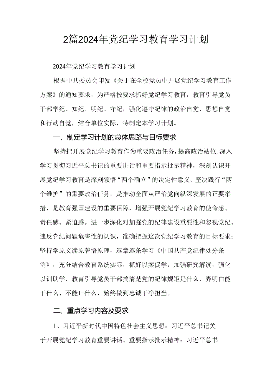 2篇2024年党纪学习教育学习计划.docx_第1页