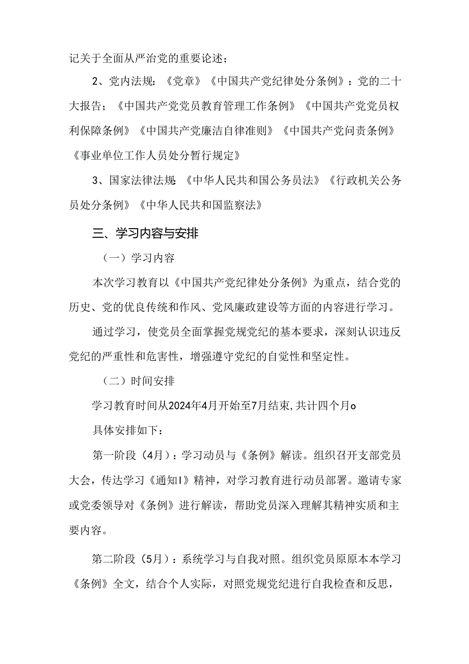 2篇2024年党纪学习教育学习计划.docx_第2页