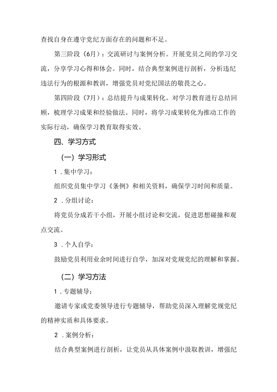 2篇2024年党纪学习教育学习计划.docx_第3页