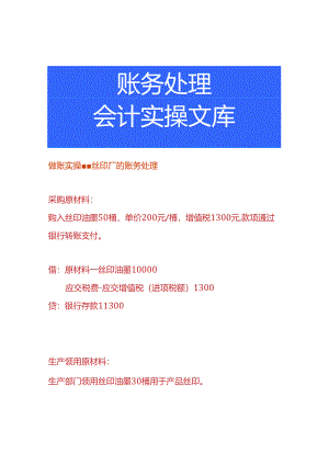 做账实操-丝印厂的账务处理.docx