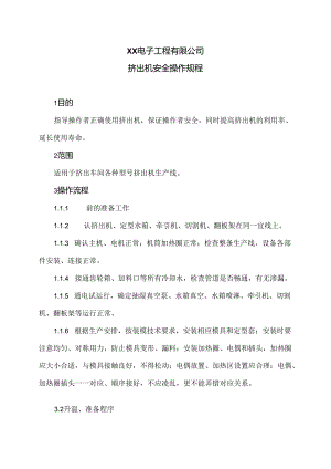 XX电子工程有限公司挤出机安全操作规程（2024年）.docx
