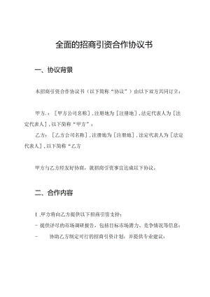 全面的招商引资合作协议书.docx