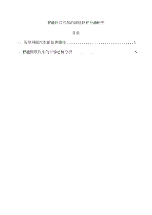 智能网联汽车的演进路径专题研究.docx