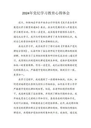 开展2024年党纪学习教育心得体会 汇编7份.docx