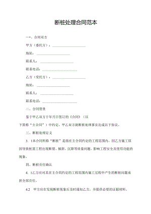断桩处理合同范本.docx