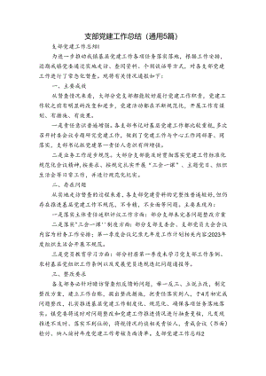支部党建工作总结(通用5篇).docx
