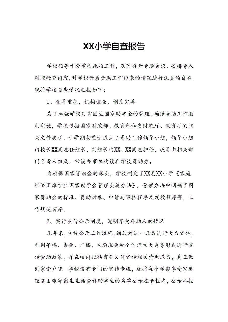 XX小学自查报告.docx_第1页