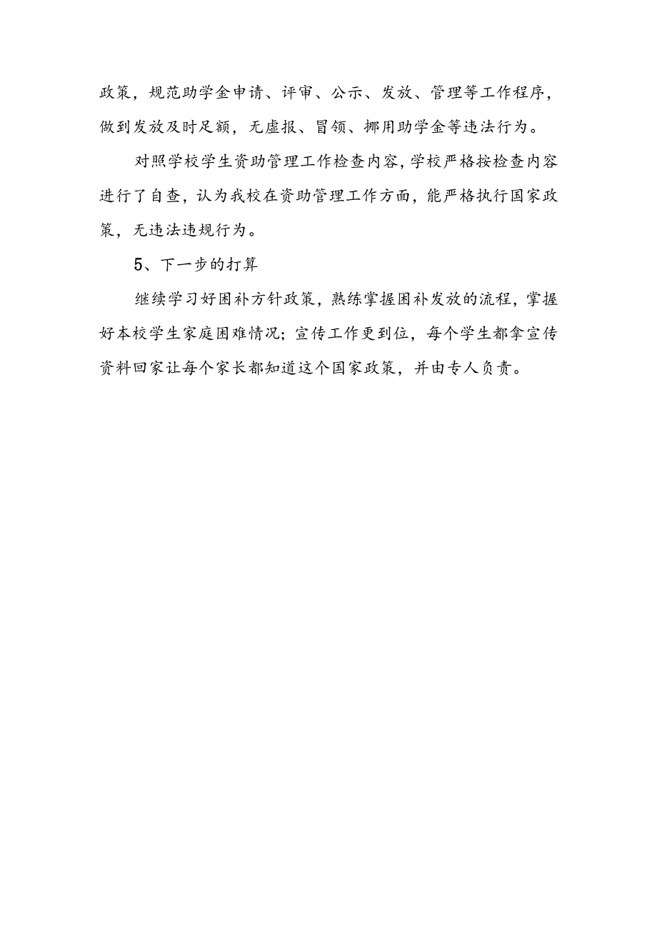 XX小学自查报告.docx_第3页