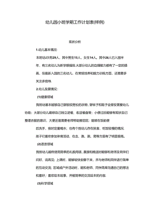 幼儿园班级工作计划（小班）.docx