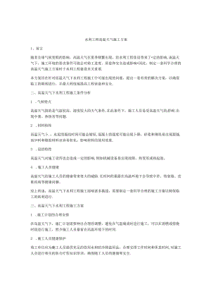 水利工程高温天气施工方案.docx