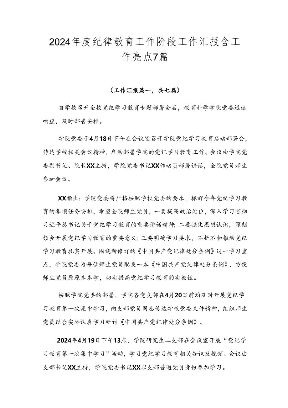2024年度纪律教育工作阶段工作汇报含工作亮点7篇.docx_第1页