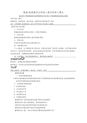 《接待业管理》教案1旅游接待业的核心意识和核心理念.docx