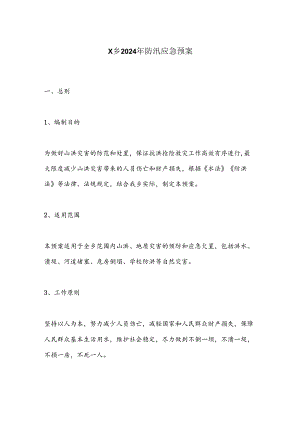 X乡2024年防汛应急预案.docx