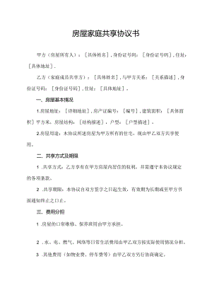 房屋家庭共享协议书.docx