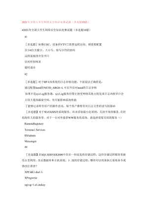 2021年全国大学生网络安全知识竞赛试题(多选题10题).docx
