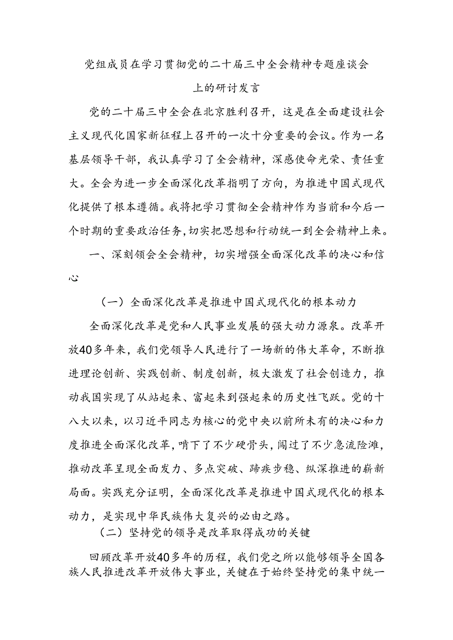 党组成员在学习贯彻党的二 十届三 中全会精神专题座谈会上的研讨发言.docx_第1页