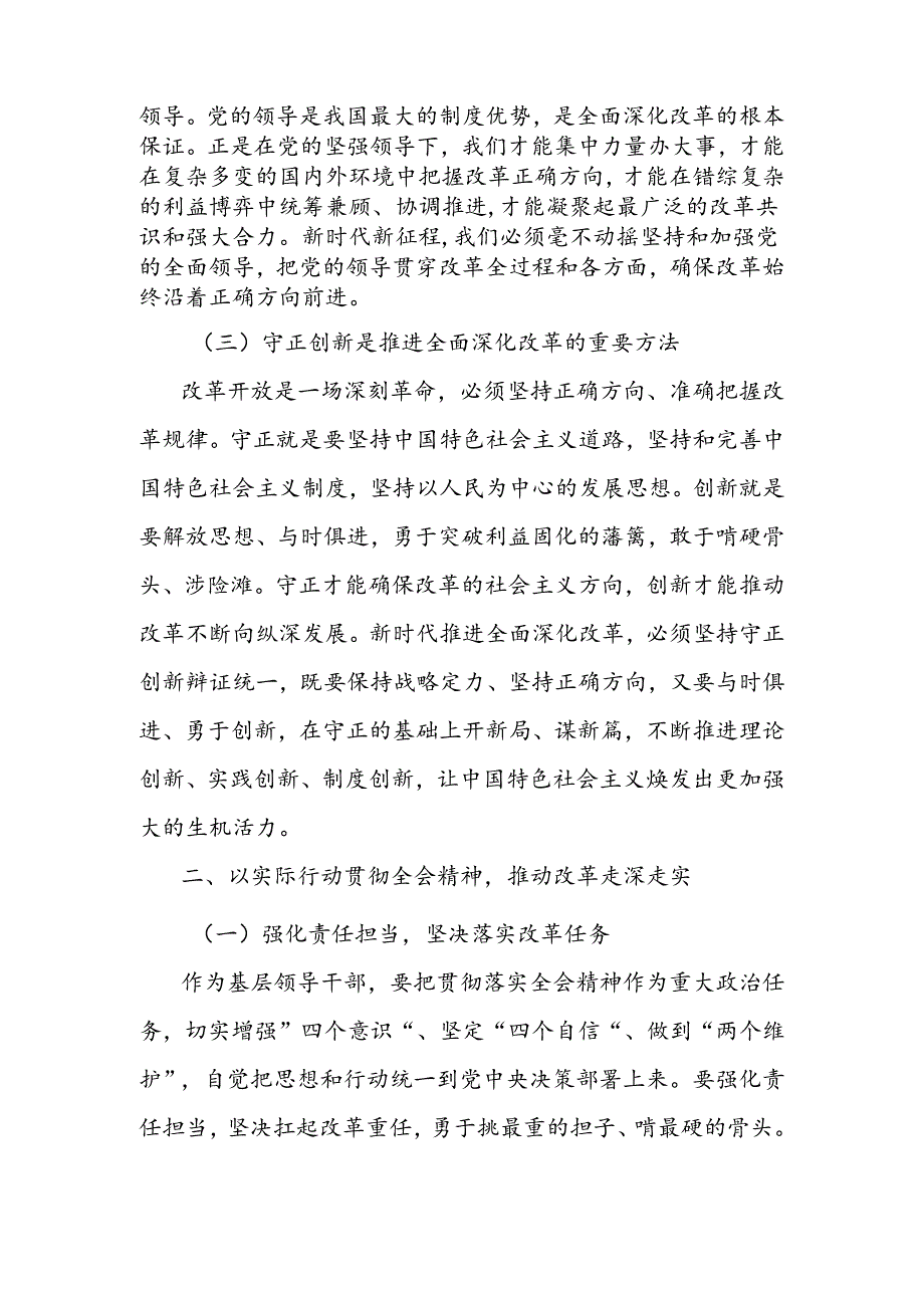 党组成员在学习贯彻党的二 十届三 中全会精神专题座谈会上的研讨发言.docx_第2页