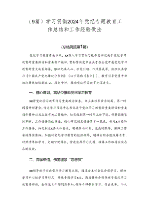 （9篇）学习贯彻2024年党纪专题教育工作总结和工作经验做法.docx