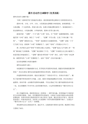 课外活动作文400字（优秀3篇）.docx