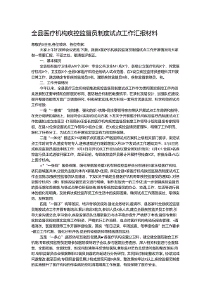 全县医疗机构疾控监督员制度试点工作汇报材料.docx