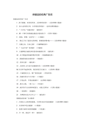 保健品的经典广告词.docx