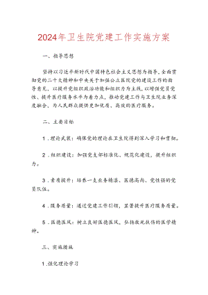 2024年卫生院党建工作实施方案.docx