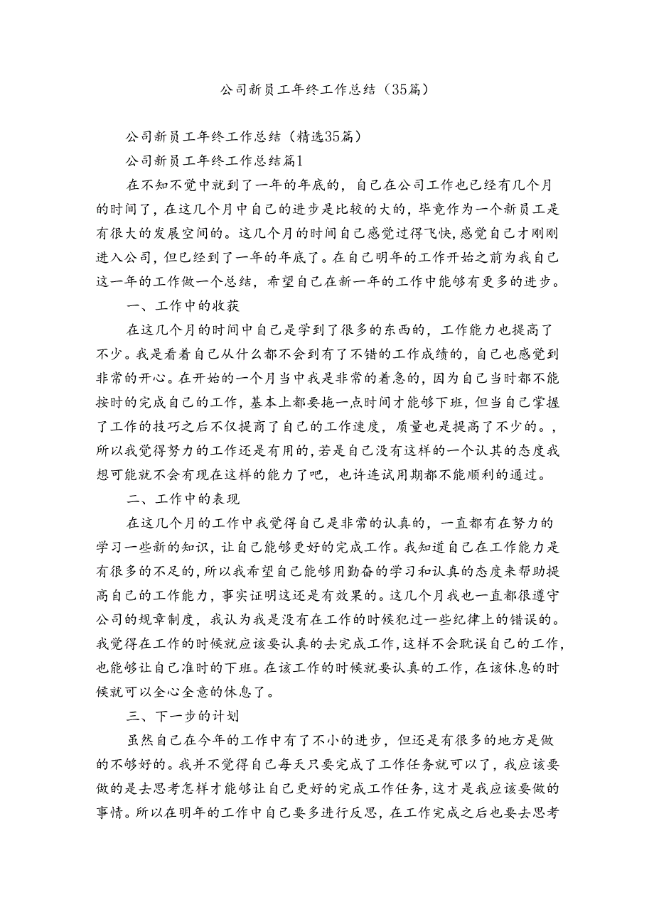 公司新员工年终工作总结（35篇）.docx_第1页