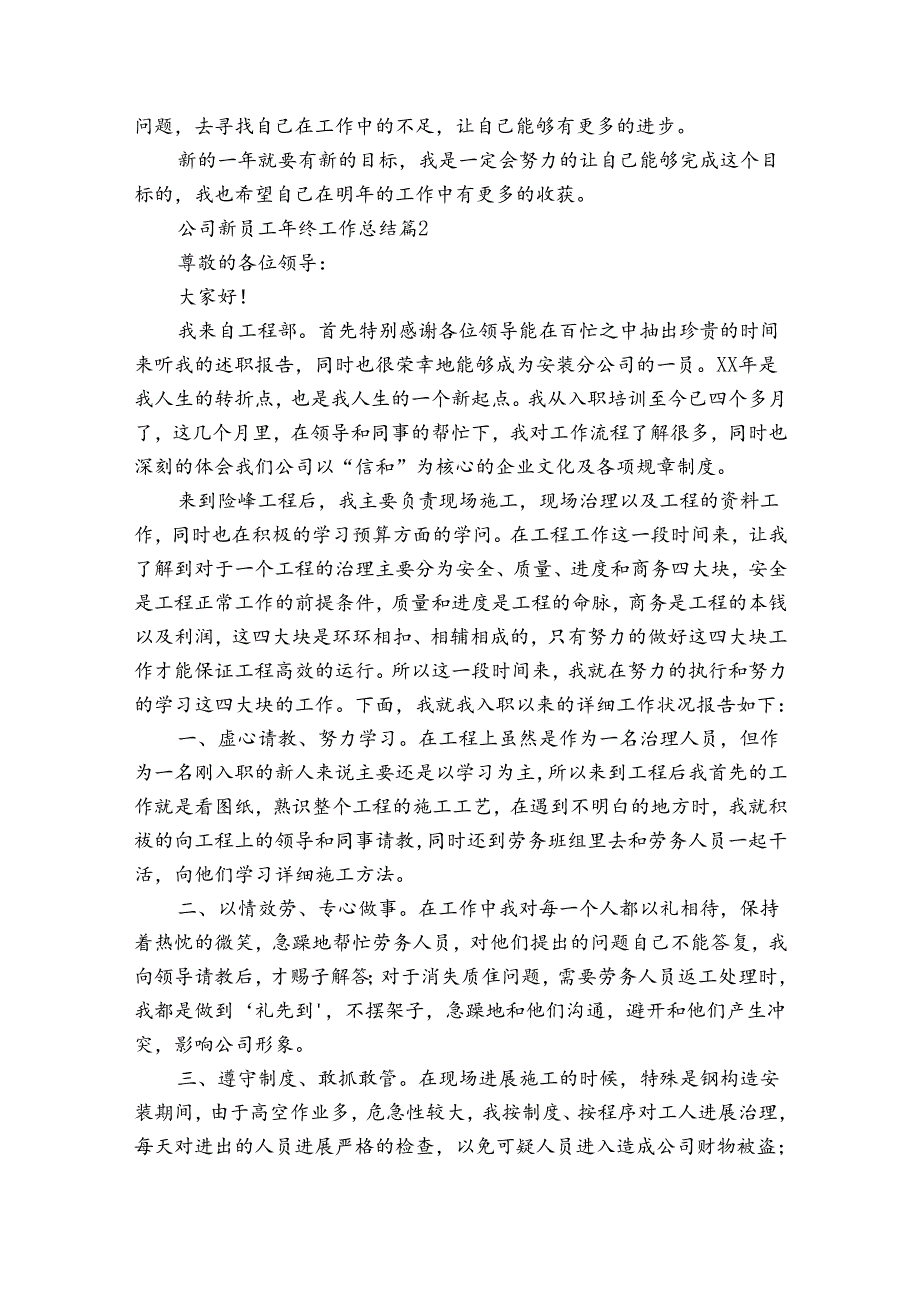 公司新员工年终工作总结（35篇）.docx_第2页