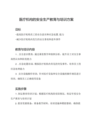 医疗机构的安全生产教育与培训方案.docx